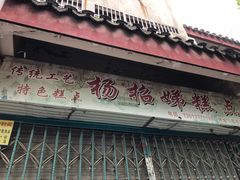 -杨招娣糕点(装驾桥巷店)