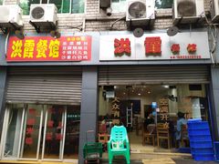 门面-洪霞餐馆