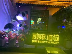 -贰麻酒馆(1912店)