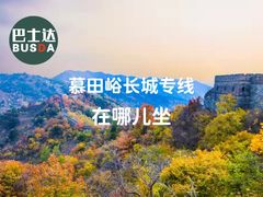 -慕田峪长城