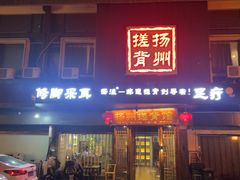 -扬派·扬州搓背馆(运河旗舰店)