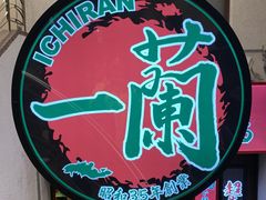 门面-一兰拉面(梅田阪急东通店)