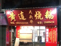 门面-黄连大头华烧鹅(萧地大马路店)