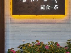 -梧桐舍那(梧桐山店)