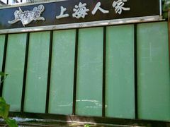 门面-金枝玉叶上海人家食府(三里河店)