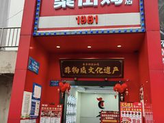 -李子坝梁山鸡(李子坝大鸡哥店)