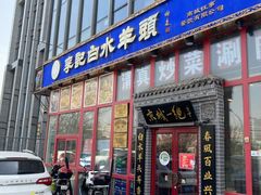 门面-李记白水羊头·清真老味家常菜(石景山店)