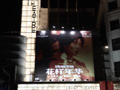 -大光明电影院(南京西路店)