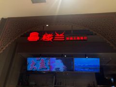 门面-楼兰新疆主题餐厅(苏州中心店)