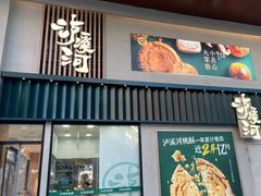 -泸溪河桃酥(亭湖宝龙广场店)