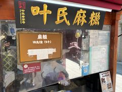 -叶氏麻糍(鼓浪屿店)