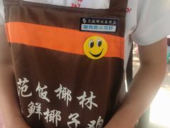 -范饭椰林川湘味海鲜·椰子鸡(三亚湾椰梦长廊店)