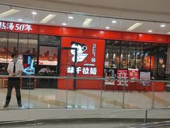 -味千拉面(又一城店)