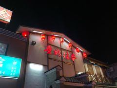 门面-鲁城往事(游客中心店)