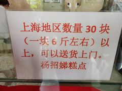 -杨招娣糕点(装驾桥巷店)