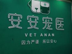 -安安宠医·安宠宠物医院