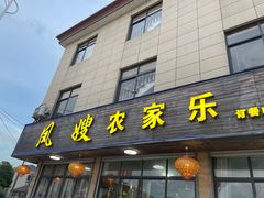 -凤嫂农家乐(梁弄店)