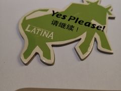 -拉蒂娜·巴西牛排馆 Latina·Brazilian Steakhouse(陆家嘴旗舰店)