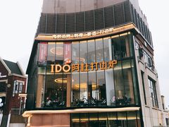 门面-阿杜打边炉(五江天街店)