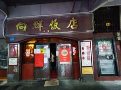 门面-粤·向群饭店(龙津东路总店)