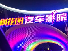 -枫花园汽车电影院(朝阳公园店)