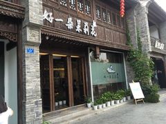 门面-好一朵茉莉花(老门东店)