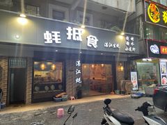 -蚝抵食·湛江生蚝(湾北路店)