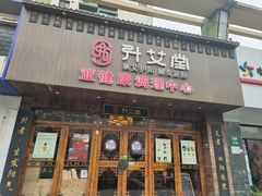 -升艾堂·经络·艾灸·气血(成山路店)