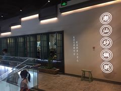 -潮粥荟·潮汕砂锅粥(朝阳大悦城店)