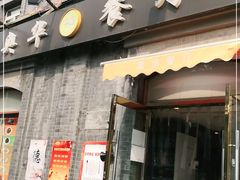 门面-奥华餐厅·老张记(台基厂店)
