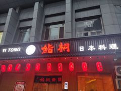 -鮨桐日本料理(望京店)