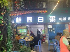 -桂园白粥·潮汕老味道