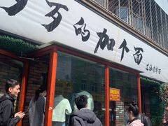 -歹歹的加个面过油肉拌面