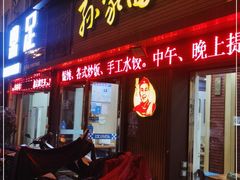 门面-孙家面馆(韩桥花苑店)