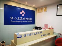 -全心全意连锁动物医院(加州店)