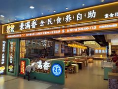 -素满香·全民食养自助(长宁龙之梦店)