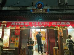 门面-炒豆合作社(东四总店)