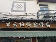 门面-章云板鸭(评事街店)