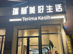 -瑞兰美好生活沙茶面