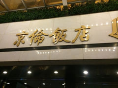 京伦饭店-北京京伦饭店