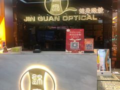 门面-锦泉眼镜(仓边路店)