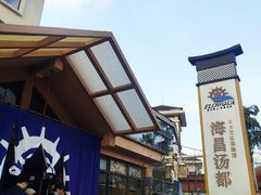 -重庆南山海昌汤都