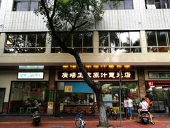 门面-广场正宗原汁薏米店
