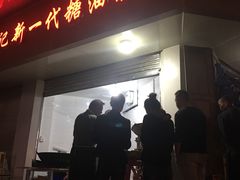 门面-邓记新一代糖油果子(四川煤管局供销公司职工宿舍店)