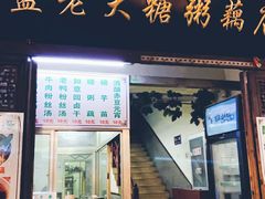 门面-清真蒋有记(老门东店)