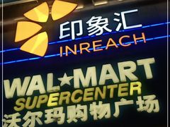 -沃尔玛购物广场(南城印象汇店)