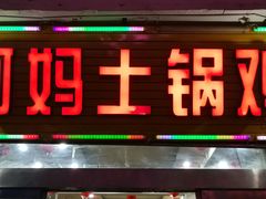 门面-阿妈土锅鸡