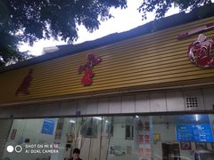 门面-庆蓉云·庆云面(双林店)