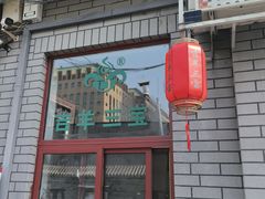 -吉羊三宝(复兴门笔管胡同店)