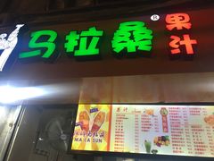 菜单-马拉桑果汁(龙头路总店)
